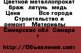 Цветной металлопрокат, браж, латунь, медь › Цена ­ 450 - Все города Строительство и ремонт » Материалы   . Самарская обл.,Самара г.